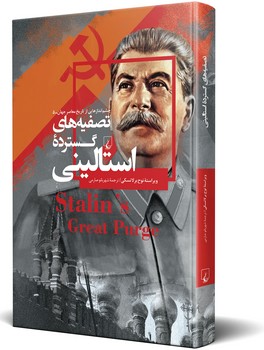چشم اندازها 5... تصفیه های گسترده استالینی