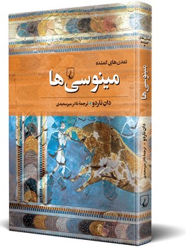 تمدنهای گمشده(2) مینوسیها
