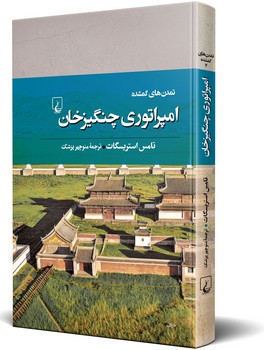 تمدنهای گمشده(7) امپراتوری چنگیزخان