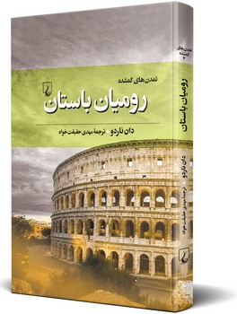تمدنهای گمشده(3) رومیان باستان