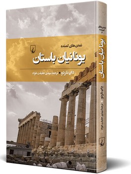 تمدنهای گمشده(6) یونانیان باستان