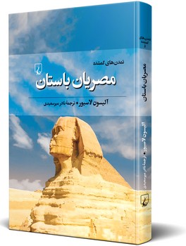 تمدنهای گمشده(5) مصریان باستان