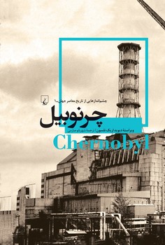 چشم اندازها 1... چرنوبیل