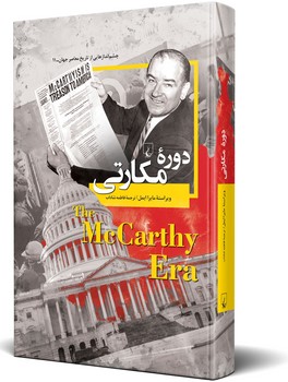 چشم اندازها 11... دوره مکارتی