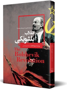 چشم اندازها 4... انقلاب بلشویکی