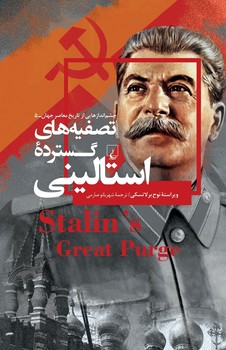 چشم اندازها 5... تصفیه های گسترده استالینی