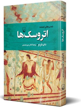 تمدنهای گمشده(1) اتروسکها