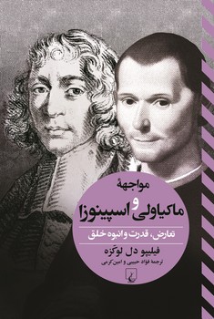 مواجهه ماکیاولی واسپینوزا