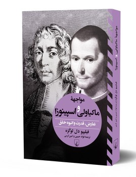 مواجهه ماکیاولی واسپینوزا