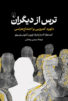 ترس از دیگران