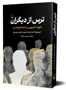 ترس از دیگران