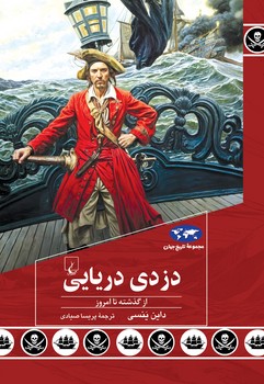 دزدی دریایی (91)