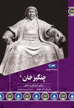 چنگیزخان (93)