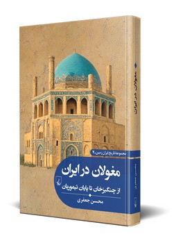 تاریخ ایران زمین 7 ... مغولان در ایران