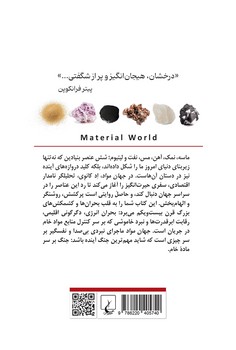 جهان مواد و شکل گیری تمدن مدرن