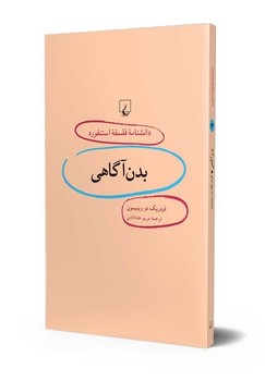 استنفورد 13... بدن آگاهی