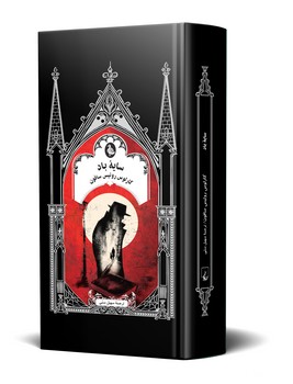 سایه باد (ادبیات گوتیک)