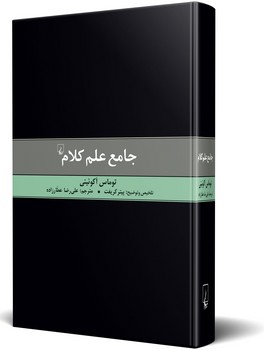 جامع علم کلام