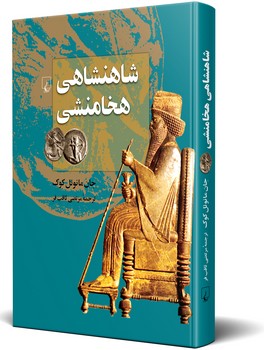 شاهنشاهی هخامنشی