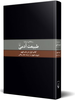 رسالهای درباره طبیعت آدمی(1)