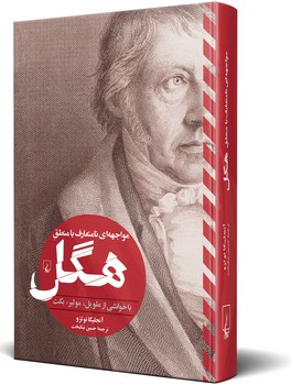 مواجههای نامتعارف با منطقِ هگل