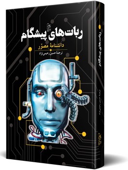 ربات های پیشگام