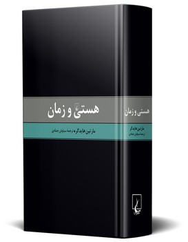 هستی و زمان