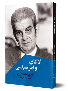 لاکان و امرسیاسی