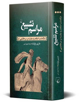 مراسم تشییع