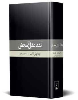 نقد عقل محض