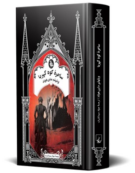 ساحره کوه کهربا (ادبیات گوتیک)