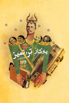 یه کار تر و تمیز