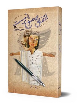 اتفاق ممنوع نیست