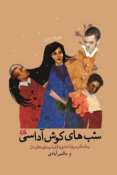 شبهای کوشآداسی