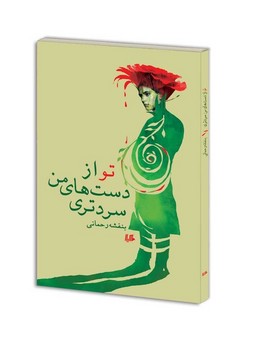 تو از دست‌های من سردتری