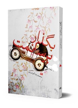 بگذار برسانمت