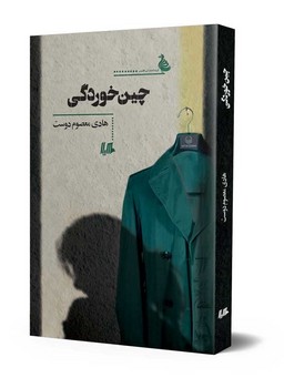 چین‌خوردگی