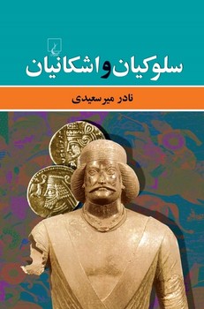 سلوکیان و اشکانیان