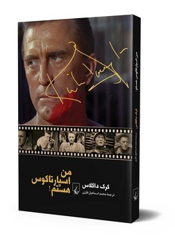 من اسپارتاکوس هستم