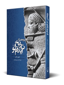 پژوهشی در تاریخ ایلام نو