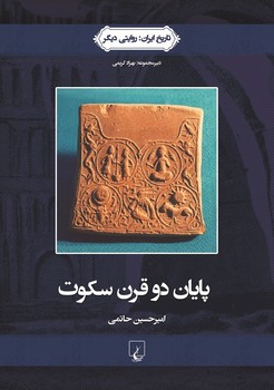 پایان دو قرن سکوت(روایتی دیگر3)