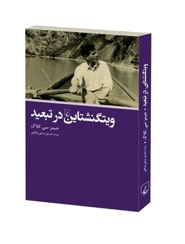 ویتگنشتاین در تبعید