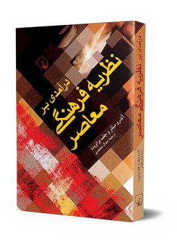 درآمدی بر نظریه فرهنگی معاصر