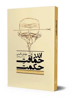 اندر حماقت حکمت