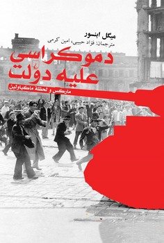 دموکراسی علیه دولت