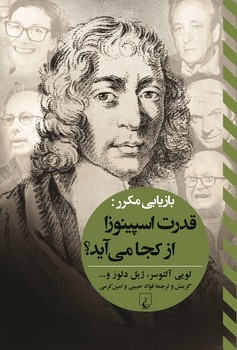 بازیابی مکرر: قدرت اسپینوزا از کجا می آید؟