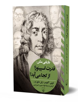 بازیابی مکرر: قدرت اسپینوزا از کجا می آید؟