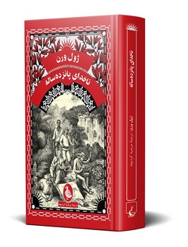 ژول ورن... ناخدای پانزده ساله