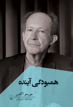 همبودگی آینده