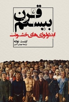 قرن بیستم ایدئولوژیهای خشونت